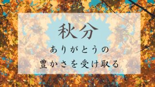 秋分のスピリチュアルな過ごし方【ありがとうの豊かさを受け取る】