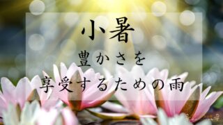 小暑のスピリチュアルな過ごし方【豊かさを享受するための雨】