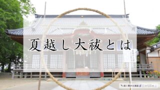 夏越の大祓とは？