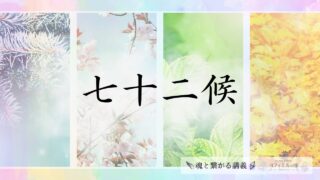 雷乃収声（かみなりすなわちこえをおさむ）の意味とスピリチュアルな過ごし方