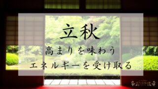 立秋のスピリチュアルな過ごし方【高まりを味わうエネルギーを受け取る立秋】