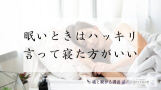 眠い時はハッキリ言って寝た方がいい