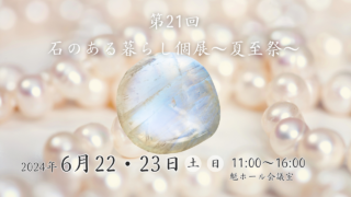 第21回 石のある暮らし個展～夏至祭～　6月22・23日（土・日）