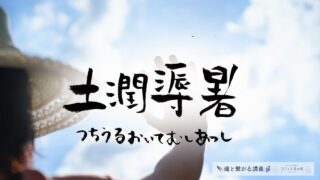 土潤溽暑（つちうるおうてむしあつし）の意味とスピリチュアルな過ごし方