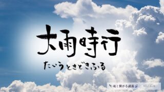 大雨時行（たいうときどきにふる）の意味とスピリチュアルな過ごし方