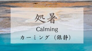 2024年処暑のスピリチュアルな過ごし方【Calming-カーミング（鎮静）】