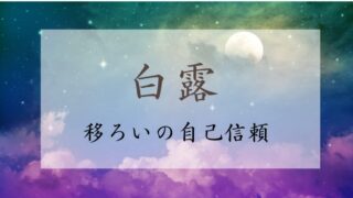 2024年白露のスピリチュアルな過ごし方【自己信頼】
