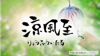 涼風至（すづかぜいたる・りょうふういたる）の意味とスピリチュアルな過ごし方