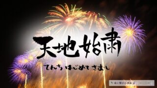 天地始粛（てんちはじめてさむし）の意味とスピリチュアルな過ごし方