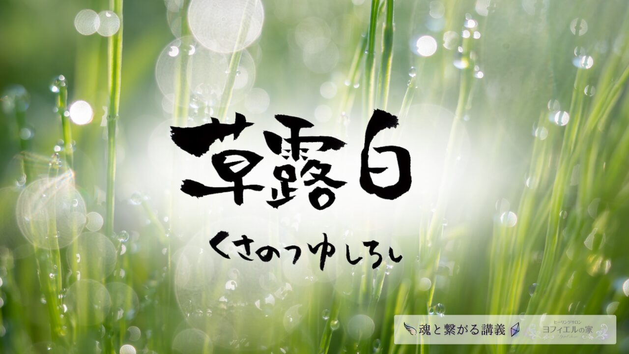 草露白（くさのつゆしろし）の意味とスピリチュアルな過ごし方