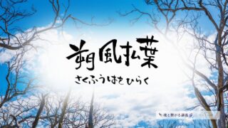 朔風払葉（きたかぜこのはをはらう）の意味とスピリチュアルな過ごし方