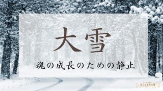 2024年大雪のスピリチュアルな過ごし方【魂の成長のための静止】