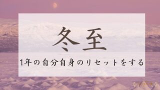 2024年冬至のスピリチュアルな過ごし方【1年の自分自身のリセットをする】