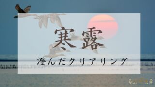 2024年寒露のスピリチュアルな過ごし方【澄んだクリアリング】