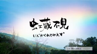 虹蔵不見（にじかくれてみえず）の意味とスピリチュアルな過ごし方