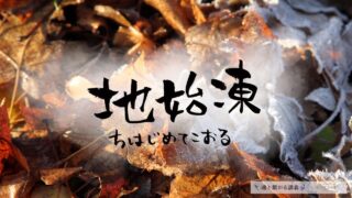 地始凍（ちはじめてこおる）の意味とスピリチュアルな過ごし方