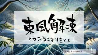 東風解凍（はるかぜこおりをとく）の意味とスピリチュアルな過ごし方