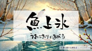 魚上氷（うおこおりをいずる・うおこおりにあがる）の意味とスピリチュアルな過ごし方