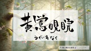 黄鶯睍睆（うぐいすなく）の意味とスピリチュアルな過ごし方