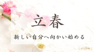 2025年立春のスピリチュアルな過ごし方【新しい自分へ向かい始める】