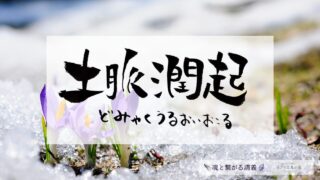 土脉潤起（つちのしょううるおいおこる）の意味とスピリチュアルな過ごし方