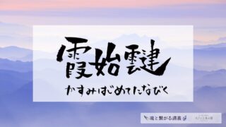 霞始靆（かすみはじめてたなびく）の意味とスピリチュアルな過ごし方