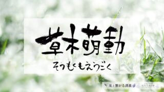 草木萌動（そうもくめばえいずる）の意味とスピリチュアルな過ごし方