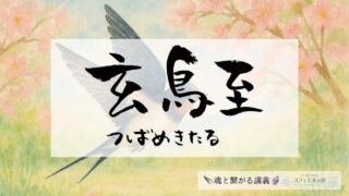 玄鳥至(つばめきたる)の意味とスピリチュアルな過ごし方