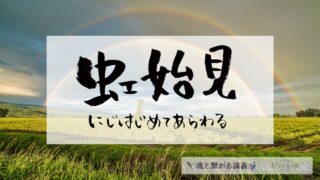 虹始見(にじはじめてあらわる)の意味とスピリチュアルな過ごし方