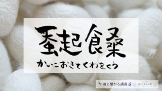 蚕起食桑(かいこおきてくわをはむ・かいこおきてくわをくう)の意味とスピリチュアルな過ごし方