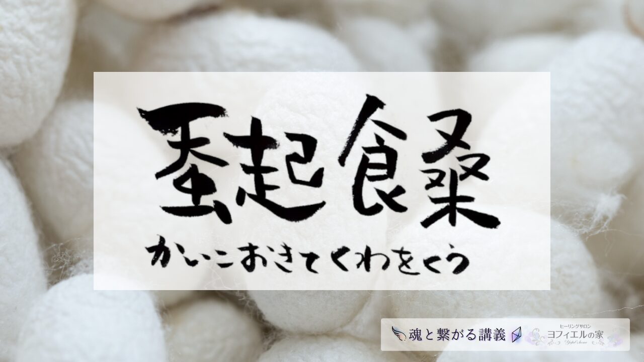 白い繭を背景に、毛筆で「蚕起食桑 かいこおきてくわをはむ」と記された和風デザインのサムネイル画像。