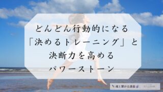 どんどん行動的になる「決めるトレーニング」と決断力を高めるパワーストーン