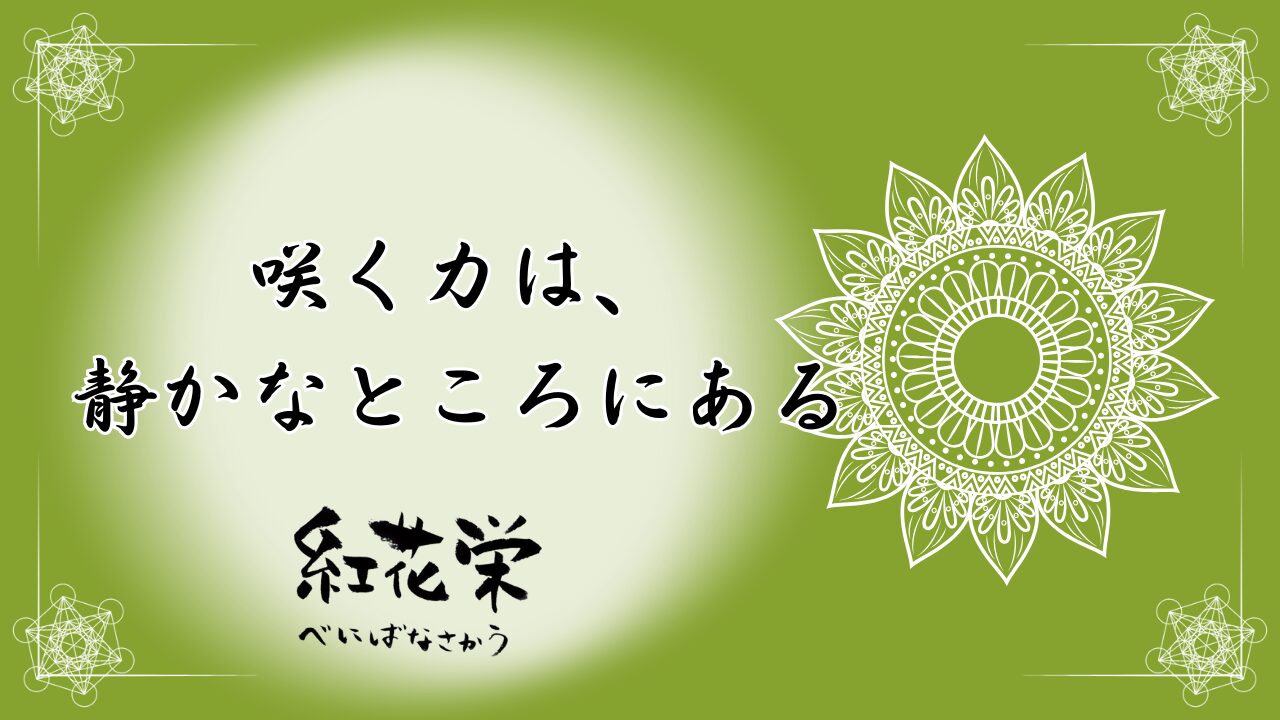 紅花栄の季節を象徴する曼荼羅模様と「咲く力は、静かなところにある」のメッセージが描かれた緑色の水彩風サムネイル画像