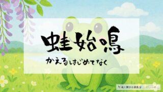 蛙始鳴(かわずはじめてなく)の意味とスピリチュアルな過ごし方