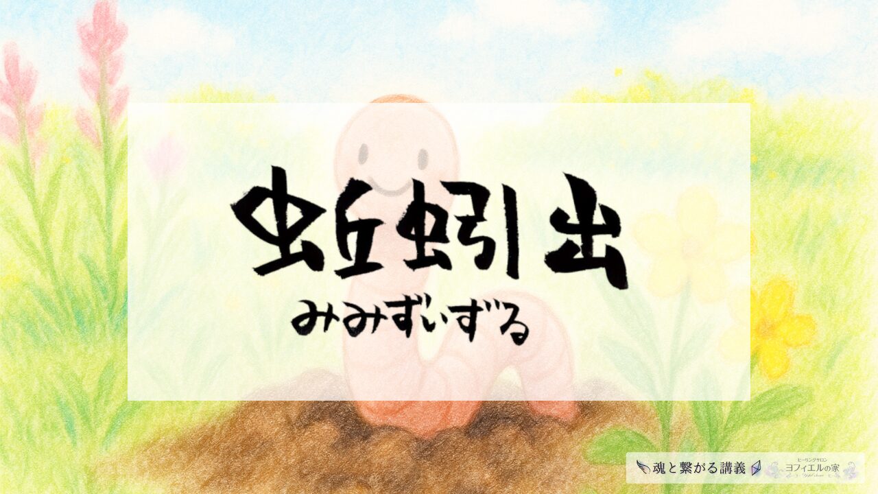 春の野原に現れたかわいらしい笑顔のミミズのイラストと、「蚯蚓出（みみずいずる）」の文字