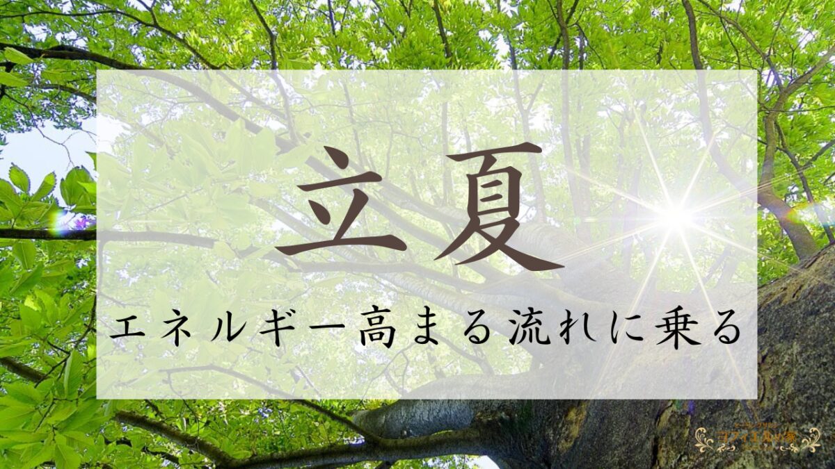 立夏のスピリチュアルな意味と過ごし方を伝えるアイキャッチ画像