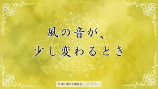 2025年蚕起食桑の星読みと魂のメッセージ|そらのかざね